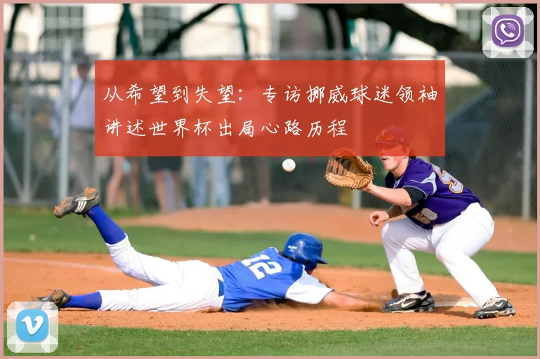 从希望到失望：专访挪威球迷领袖讲述世界杯出局心路历程
