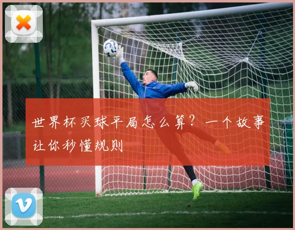 世界杯买球平局怎么算?一个故事让你秒懂规则