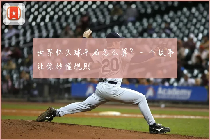 世界杯买球平局怎么算?一个故事让你秒懂规则