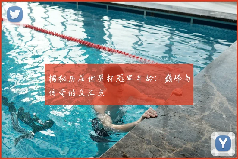 揭秘历届世界杯冠军年龄:巅峰与传奇的交汇点