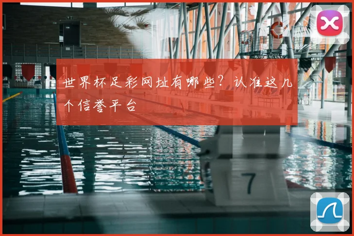 世界杯足彩网址有哪些？认准这几个信誉平台