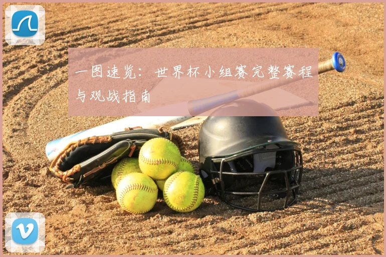 一图速览:世界杯小组赛完整赛程与观战指南