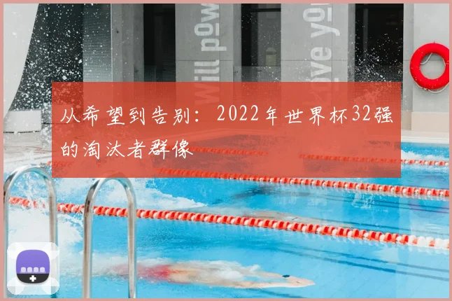 从希望到告别:2022年世界杯32强的淘汰者群像