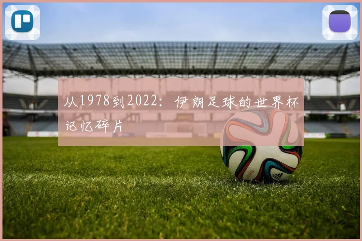 从1978到2022：伊朗足球的世界杯记忆碎片