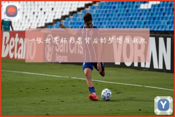 一张世界杯彩票背后的梦想与狂欢
