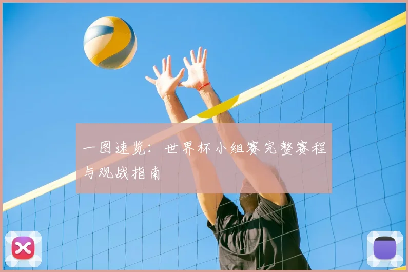 一图速览:世界杯小组赛完整赛程与观战指南