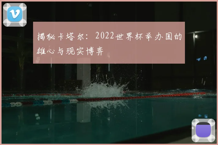 揭秘卡塔尔:2022世界杯举办国的雄心与现实博弈