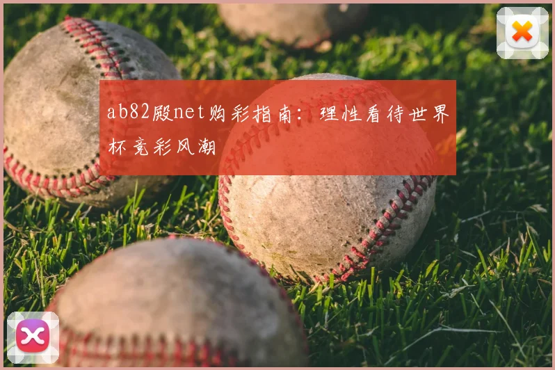 ab82殿net购彩指南:理性看待世界杯竞彩风潮