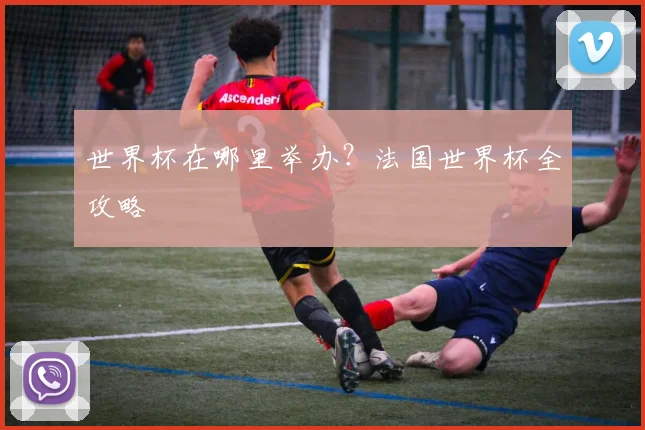 世界杯在哪里举办？法国世界杯全攻略