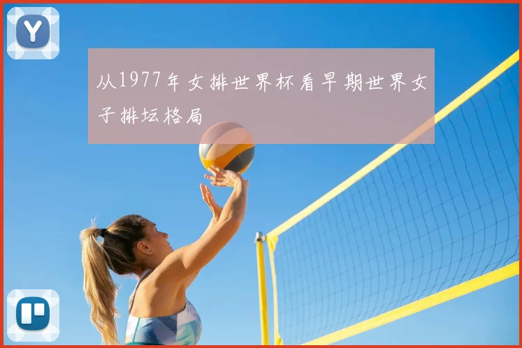从1977年女排世界杯看早期世界女子排坛格局