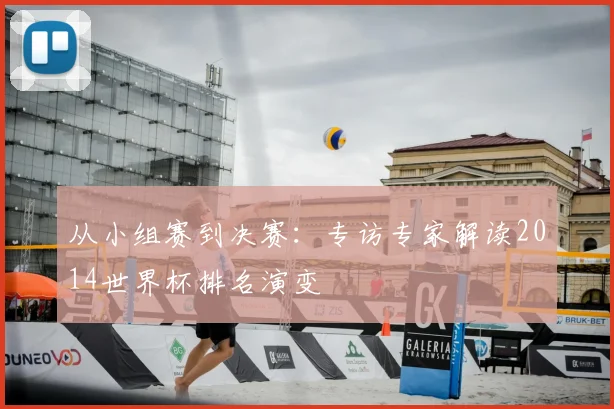 从小组赛到决赛：专访专家解读2014世界杯排名演变
